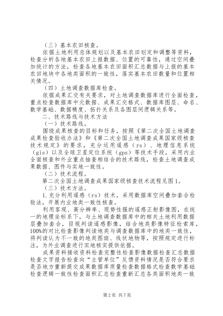 第二次全国土地调查总体实施方案_第2页
