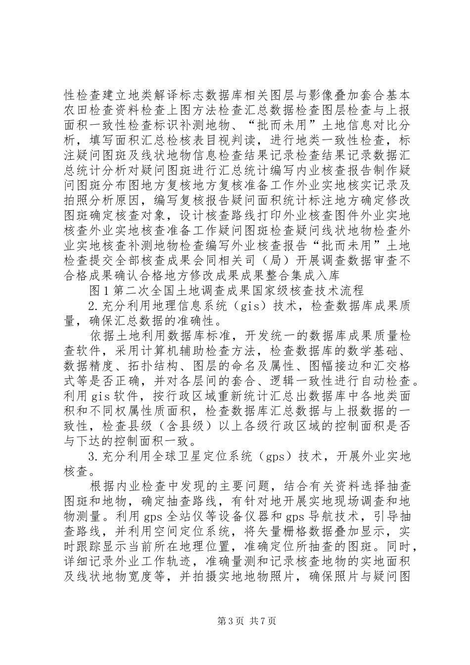 第二次全国土地调查总体实施方案_第3页