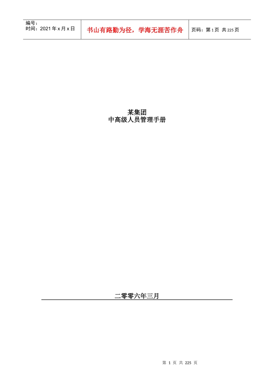 某企业中高级人员管理手册_第1页