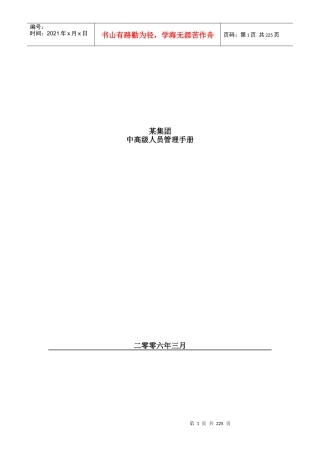 某企业中高级人员管理手册