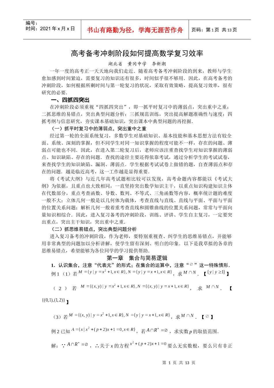 李新潮提高数学复习效率讲义下载-武汉新东方学校武汉首页_第1页