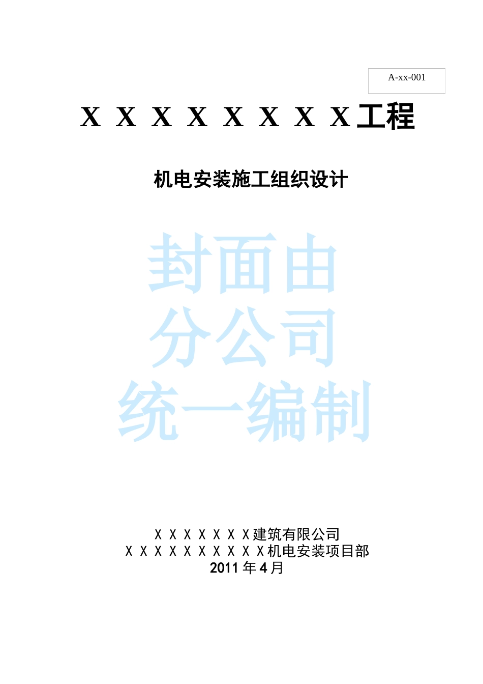 机电安装施工组织设计8890969094_第1页