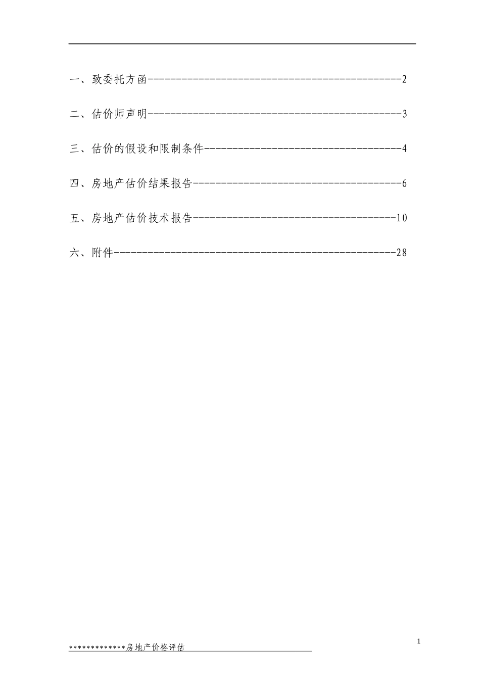 某住宅价值评估——法院_第2页