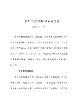 杭州市物联网产业发展规划(XXXX-XXXX年)