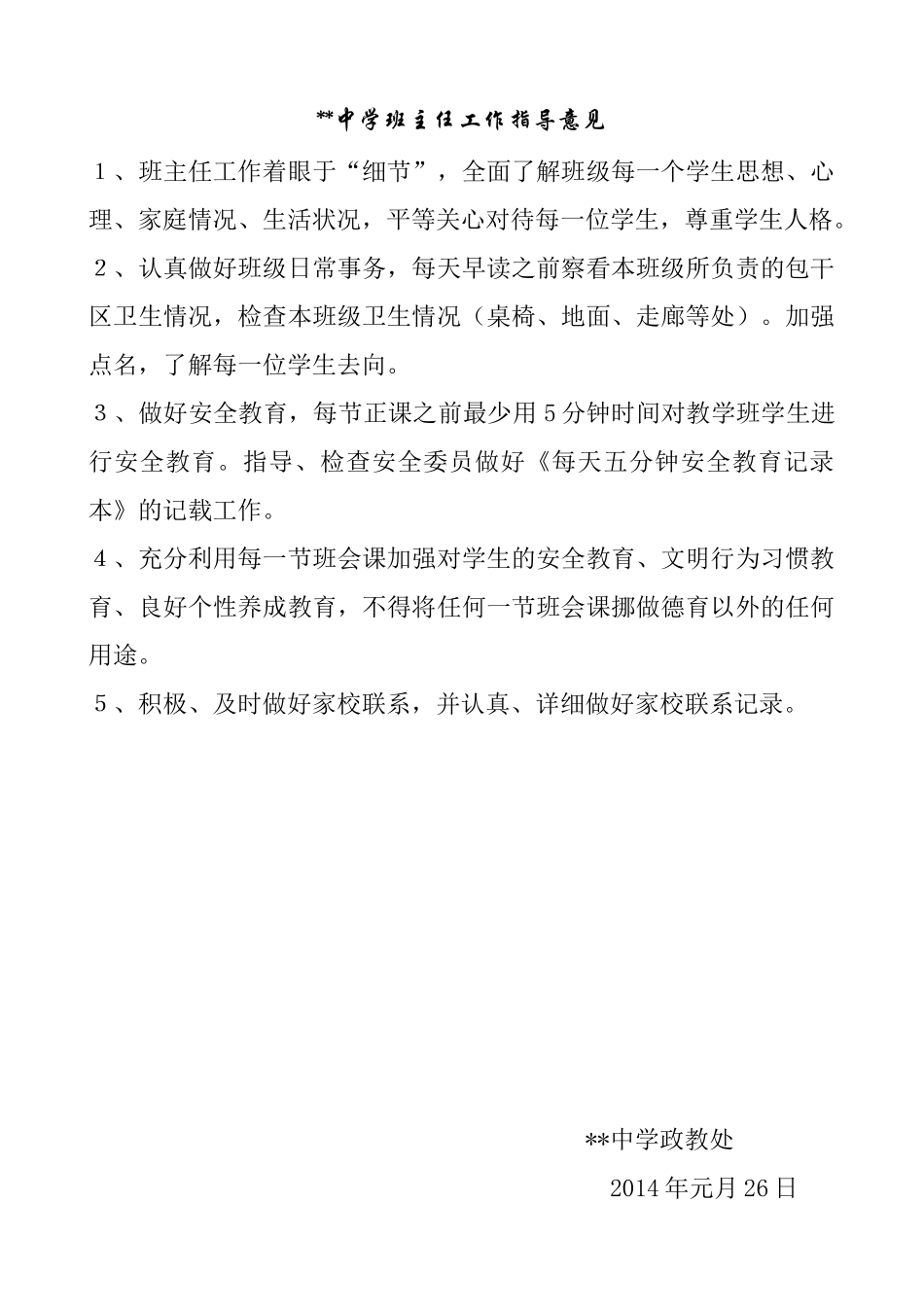 某中学班主任工作指导意见_第1页
