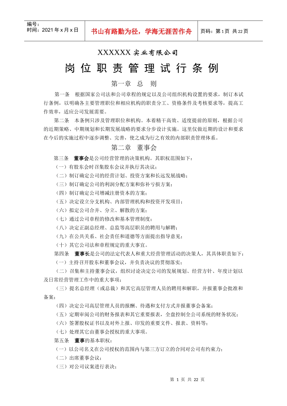 有限责任公司岗位职责管理条例_第1页