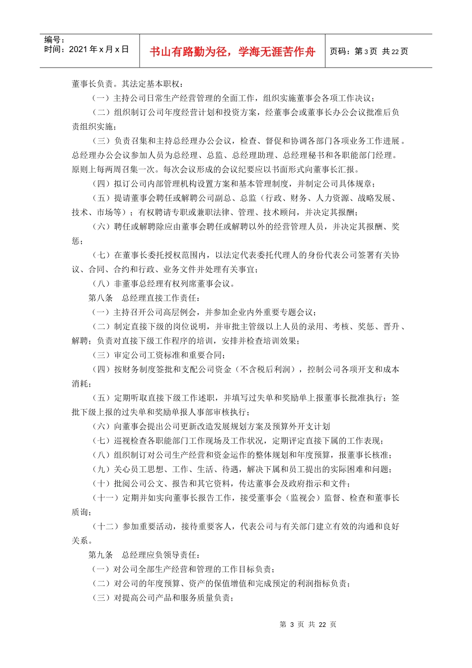 有限责任公司岗位职责管理条例_第3页