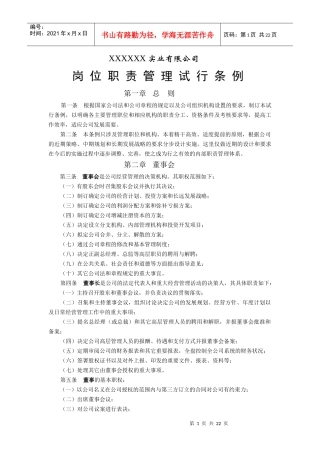 有限责任公司岗位职责管理条例