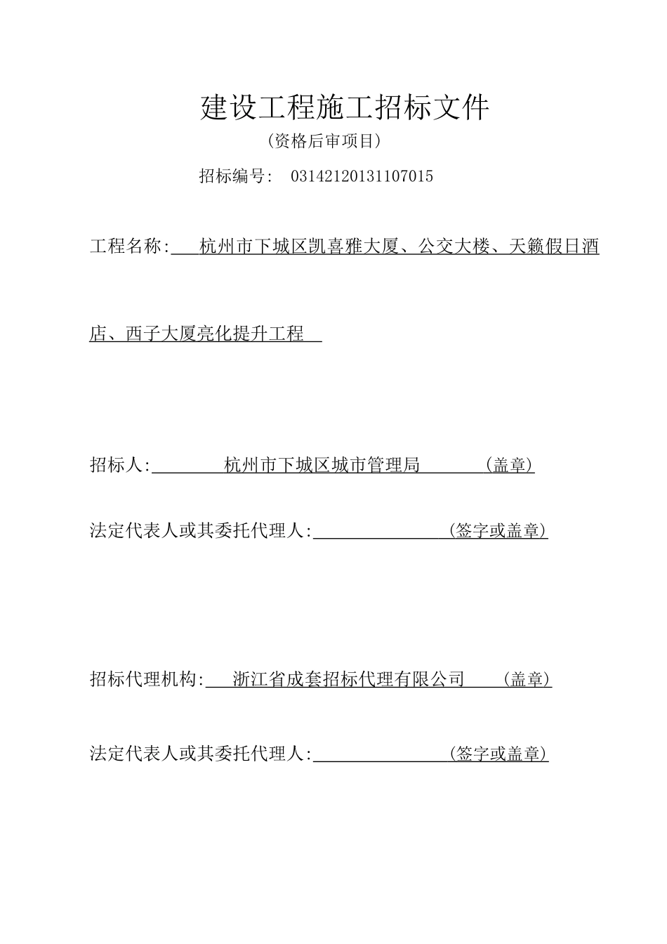 杭州市下城区凯喜雅大厦公交大楼西子大厦亮化工程招标_第1页