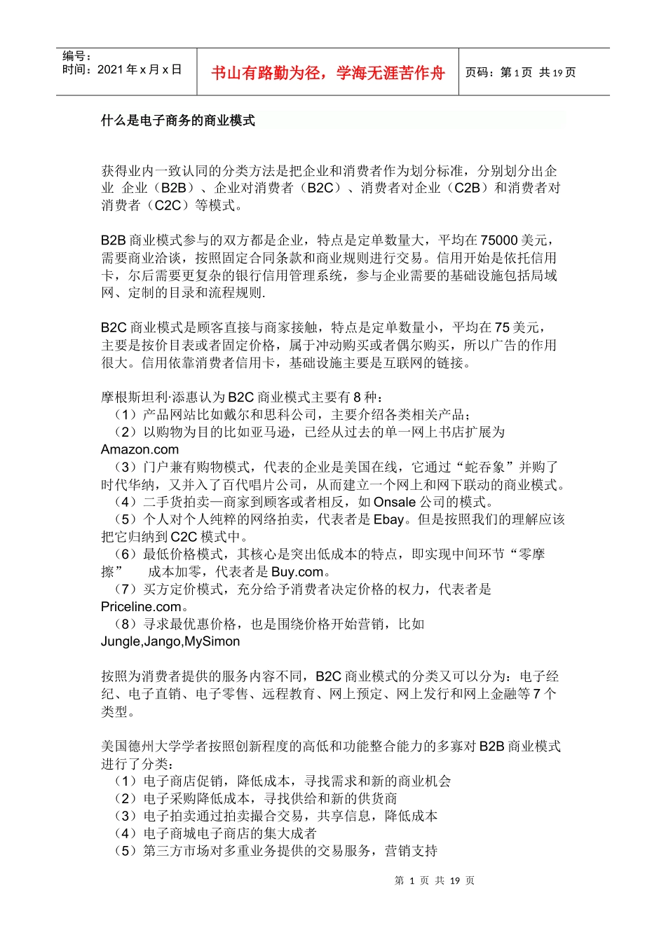 最新第二季度分析电子商务商业模式、现状及发展_第1页