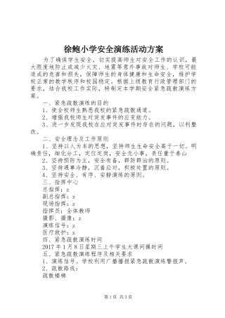 徐鲍小学安全演练活动实施方案