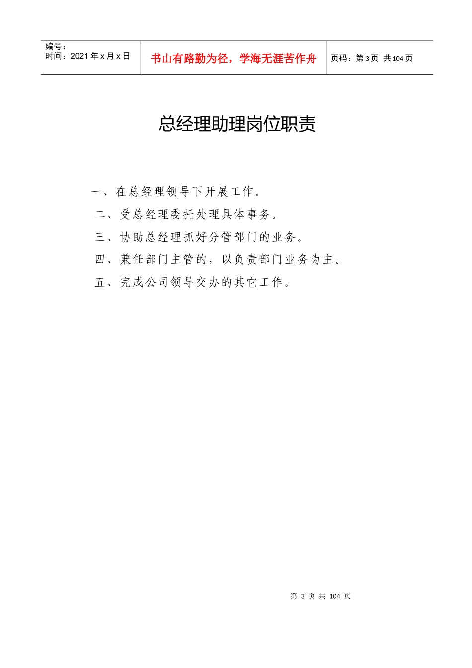 某企业管理人员主要岗位职责汇编--wyq625_第3页