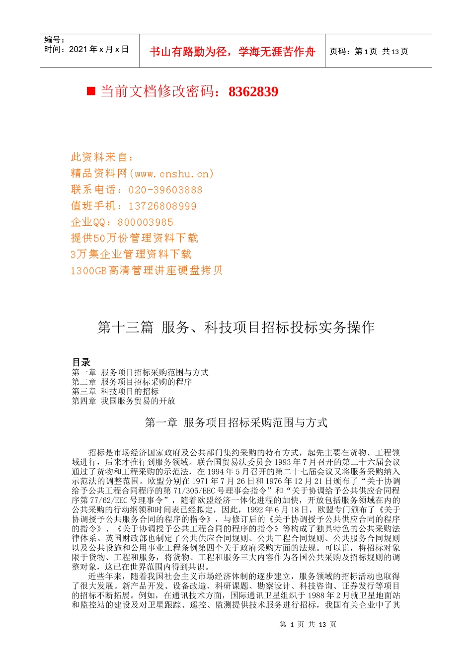 服务、科技项目招标投标实务操作手册_第1页