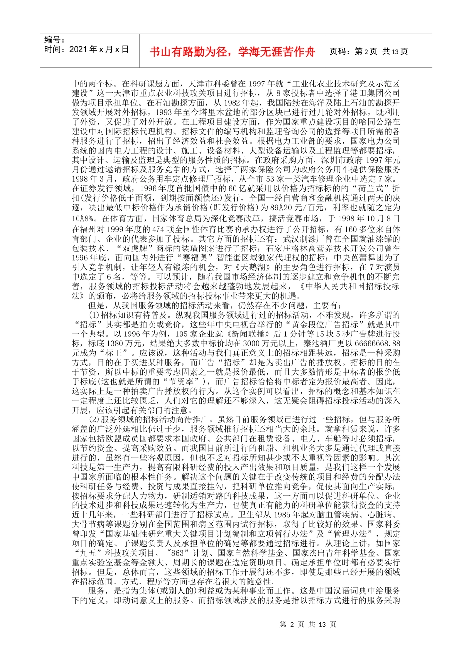 服务、科技项目招标投标实务操作手册_第2页