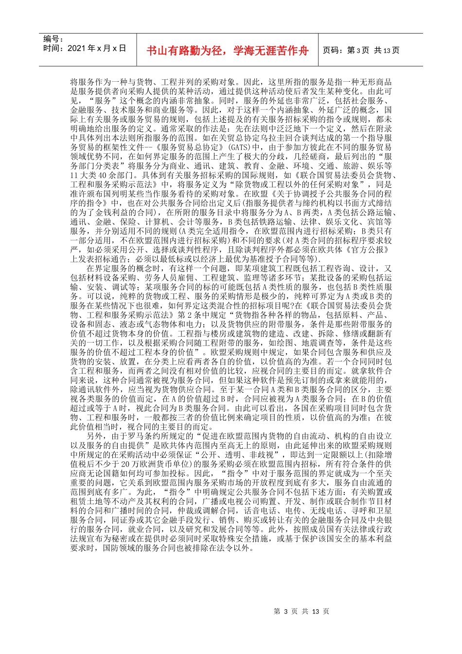 服务、科技项目招标投标实务操作手册_第3页