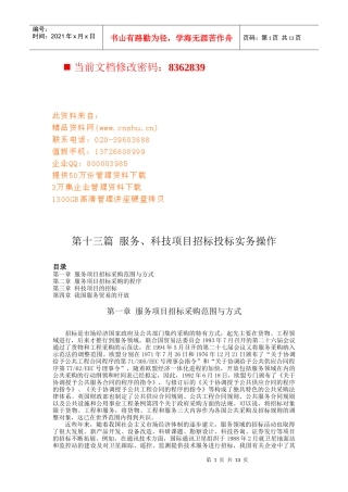 服务、科技项目招标投标实务操作手册