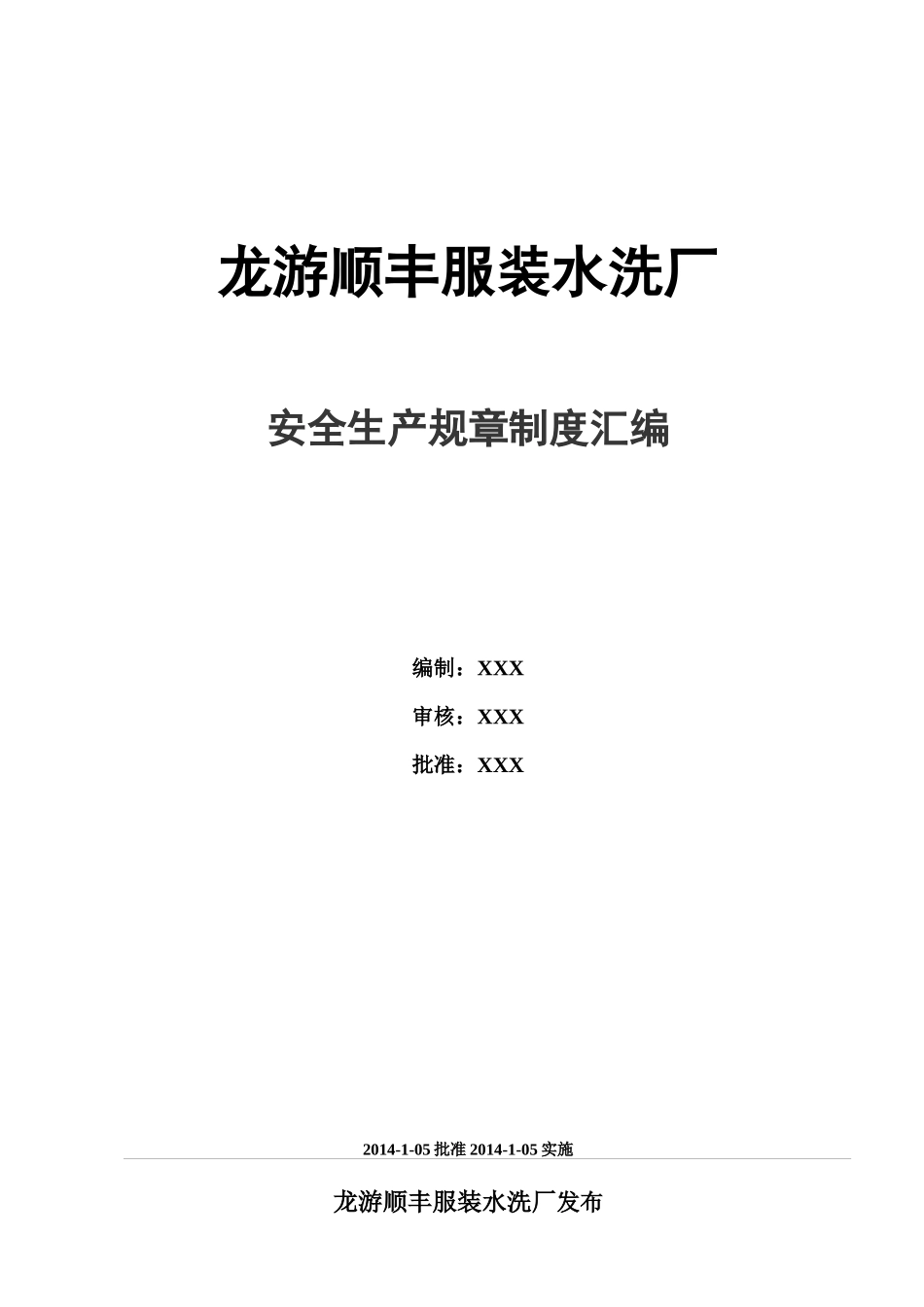 服装水洗厂安全生产管理制度_第1页