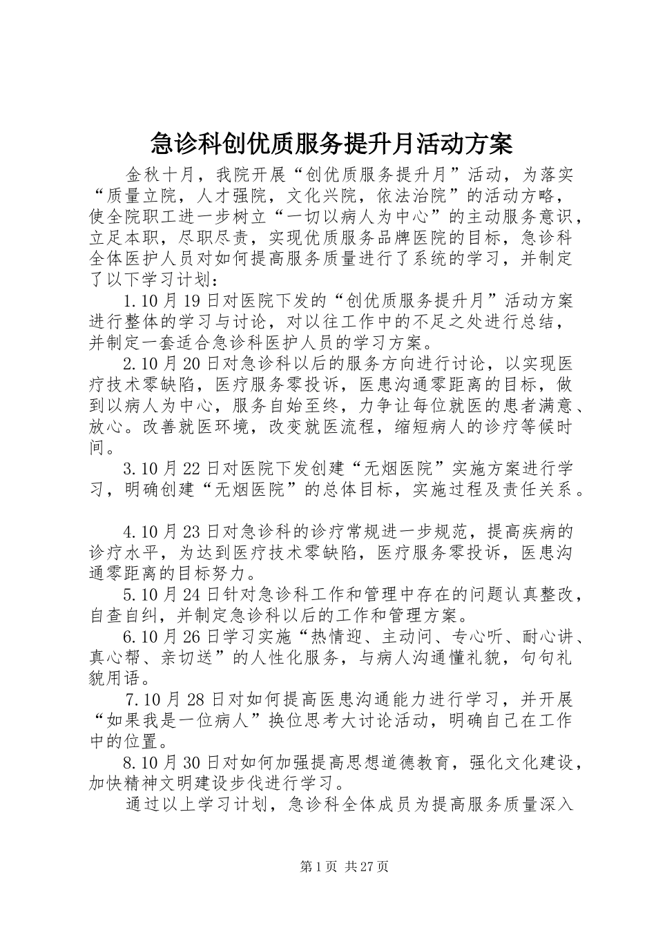 急诊科创优质服务提升月活动实施方案_第1页