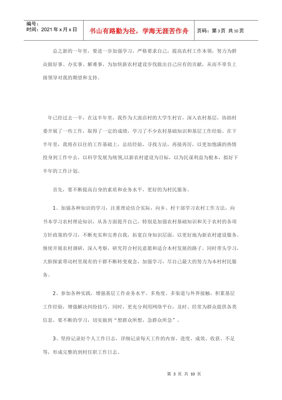 村官工作计划及工作总结_第3页
