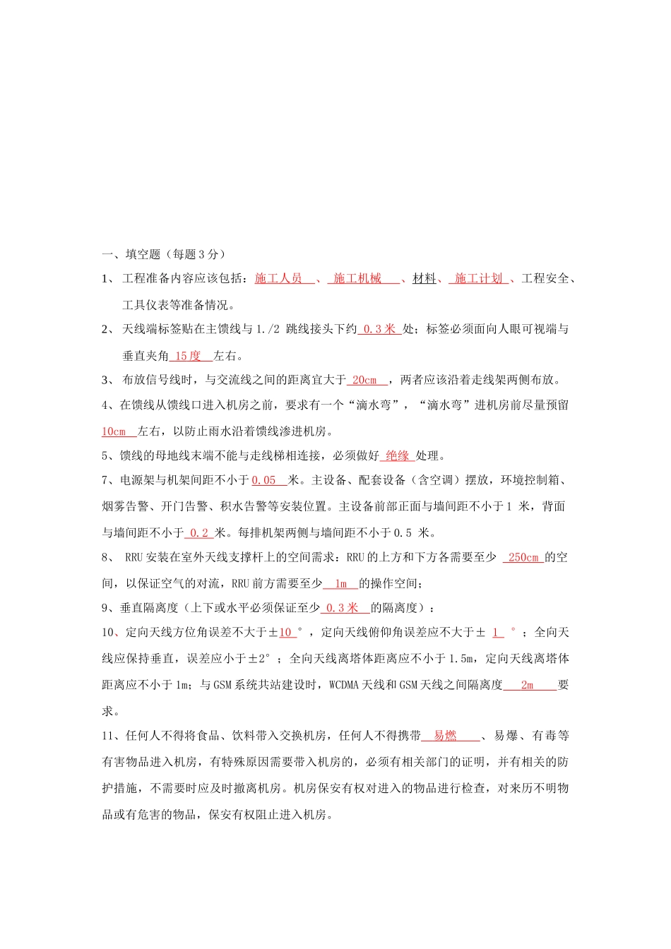 配套设备安装考试试题_第1页