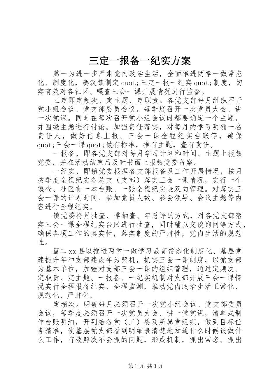 三定一报备一纪实实施方案_第1页