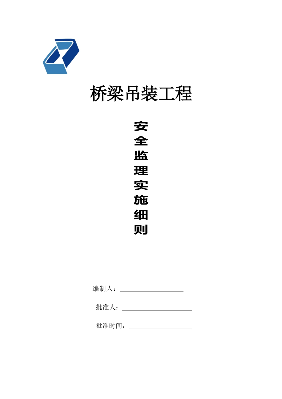 桥梁吊装安全细则_第1页