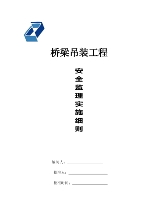 桥梁吊装安全细则