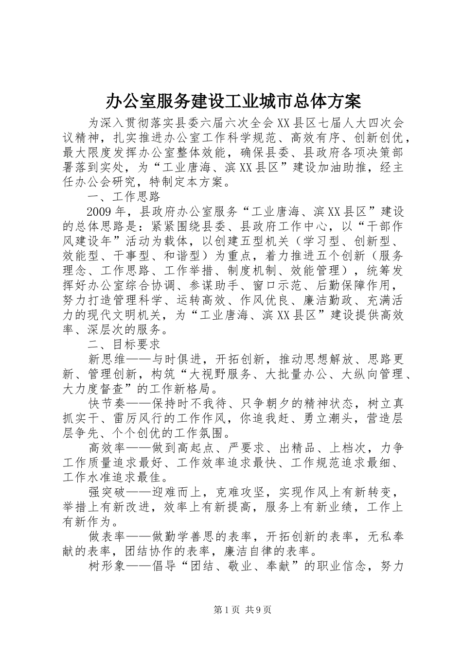 办公室服务建设工业城市总体实施方案_第1页