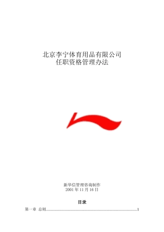 李宁体育用品公司任职资格管理制度