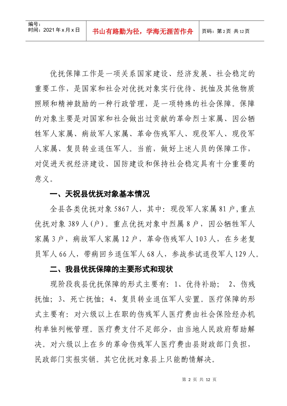 有关优抚对象抚恤保障工作的调研报告_第2页