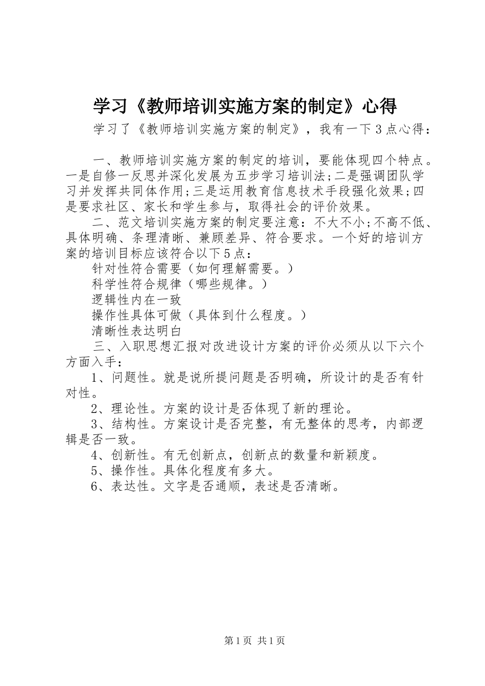 学习《教师培训方案的制定》心得_第1页