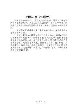 和解实施方案（切糕版）