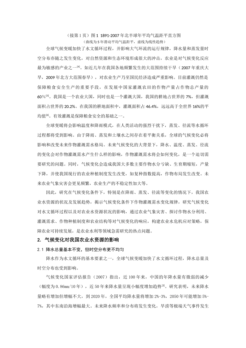 气候变化背景下的我国农业水资源与粮食生产安全_第2页