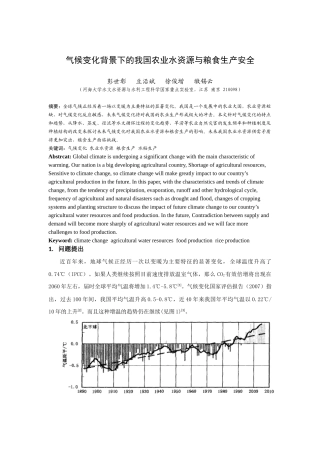 气候变化背景下的我国农业水资源与粮食生产安全