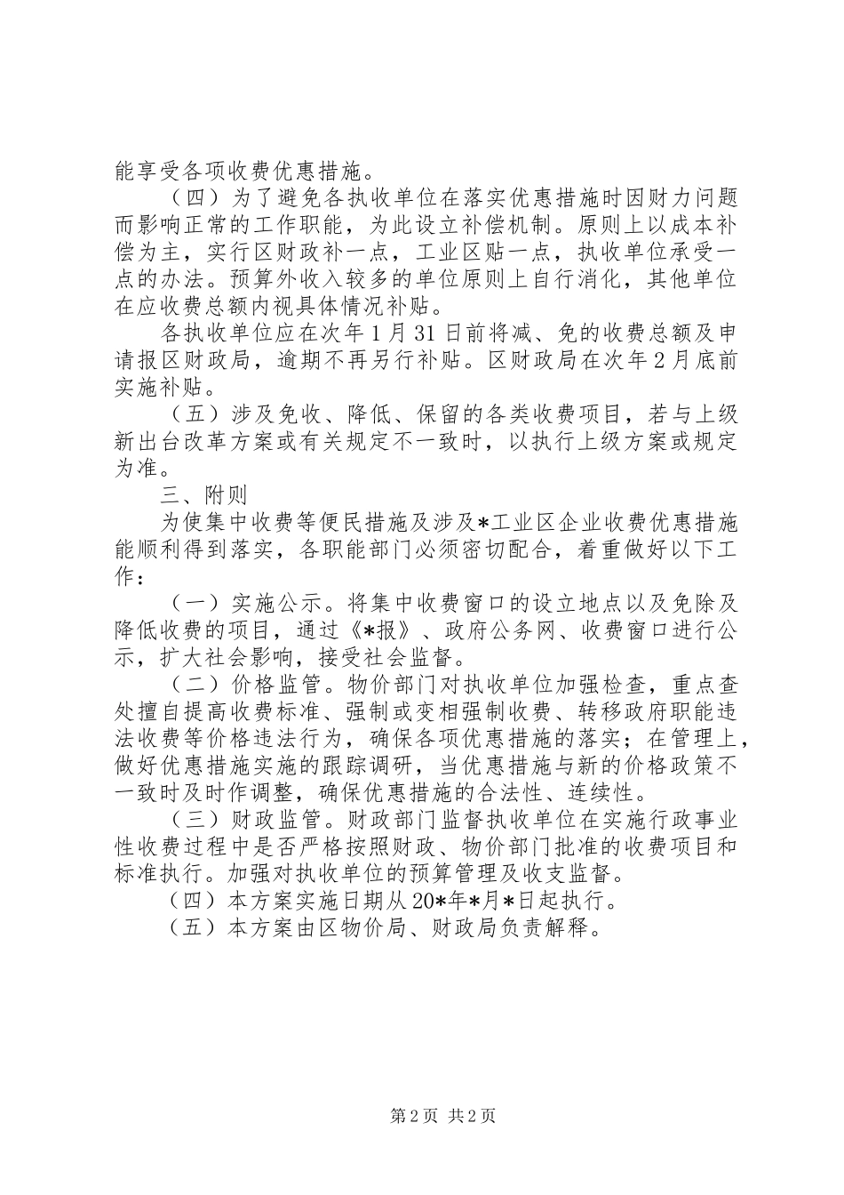 行政事业性收费改革实施方案_第2页