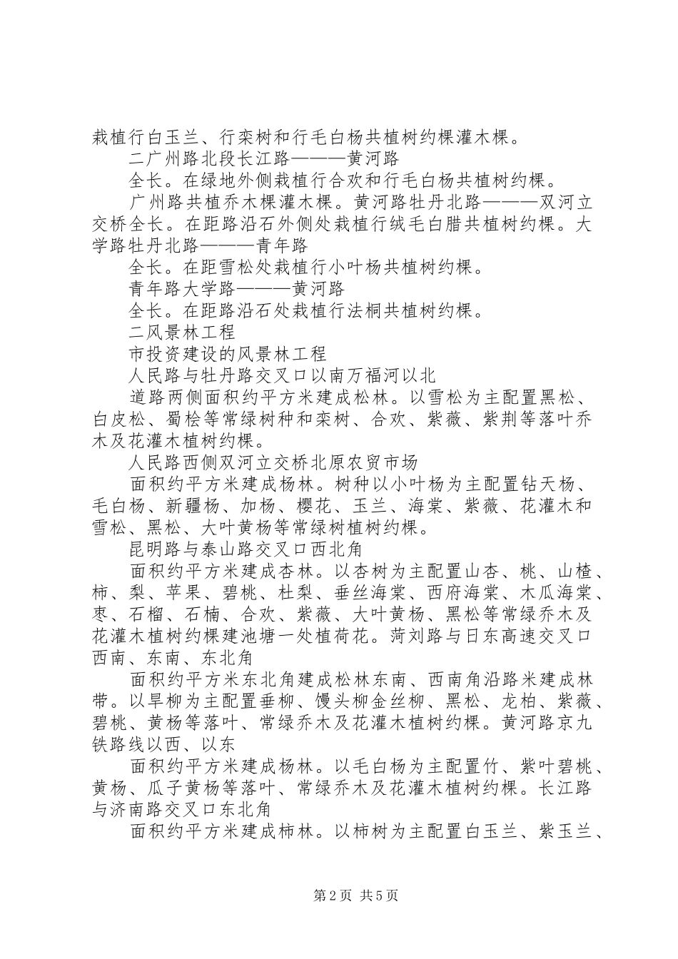 河XX县区绿化方案_第2页