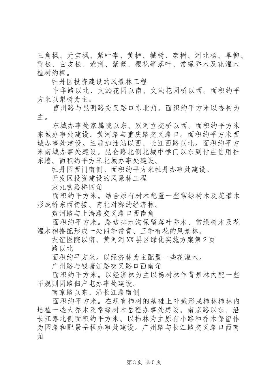 河XX县区绿化方案_第3页