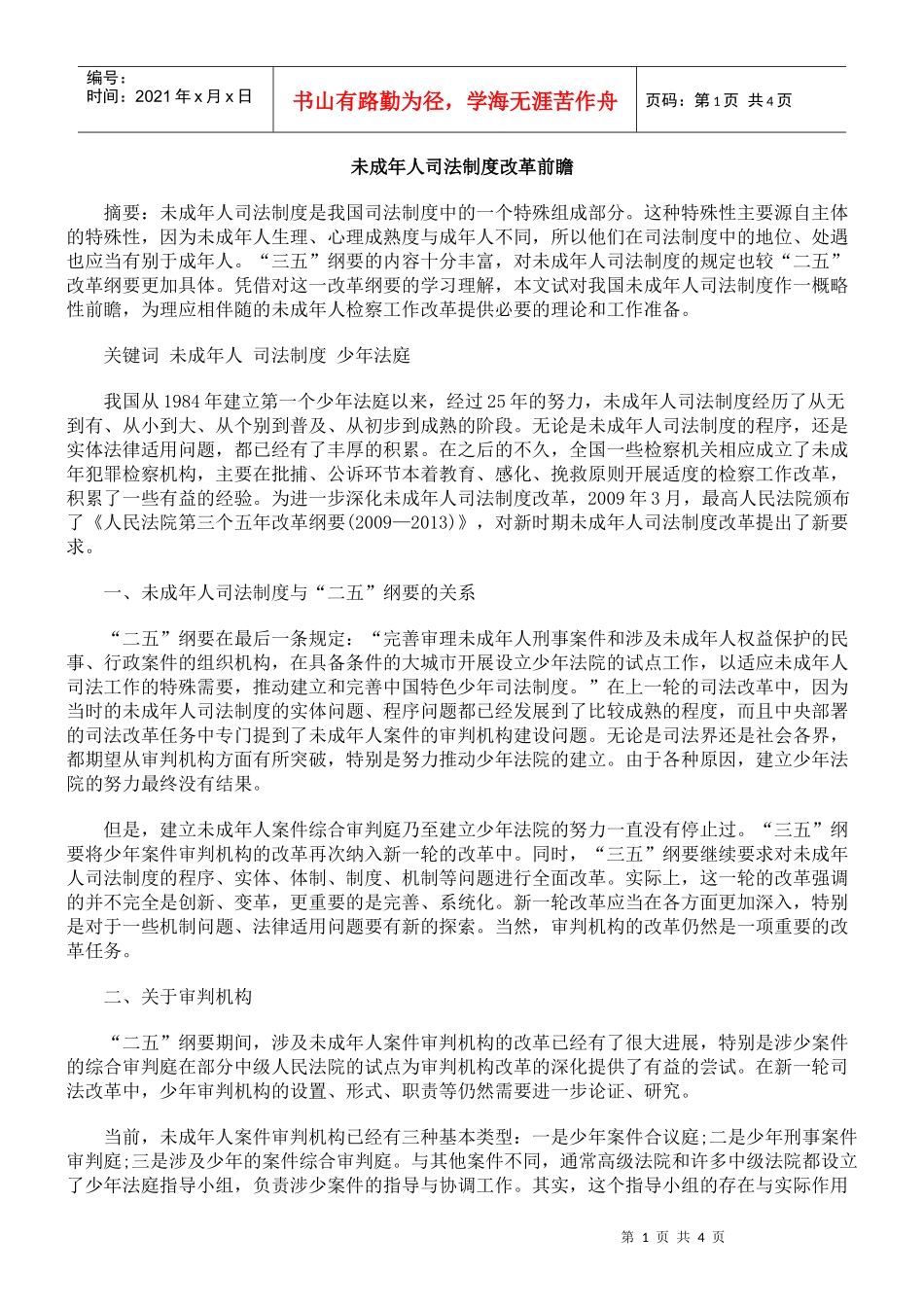 未成年人司法制度改革前瞻_第1页