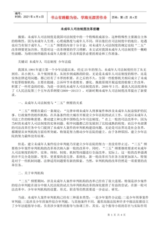 未成年人司法制度改革前瞻