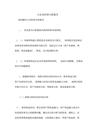 小企业经营分析报告