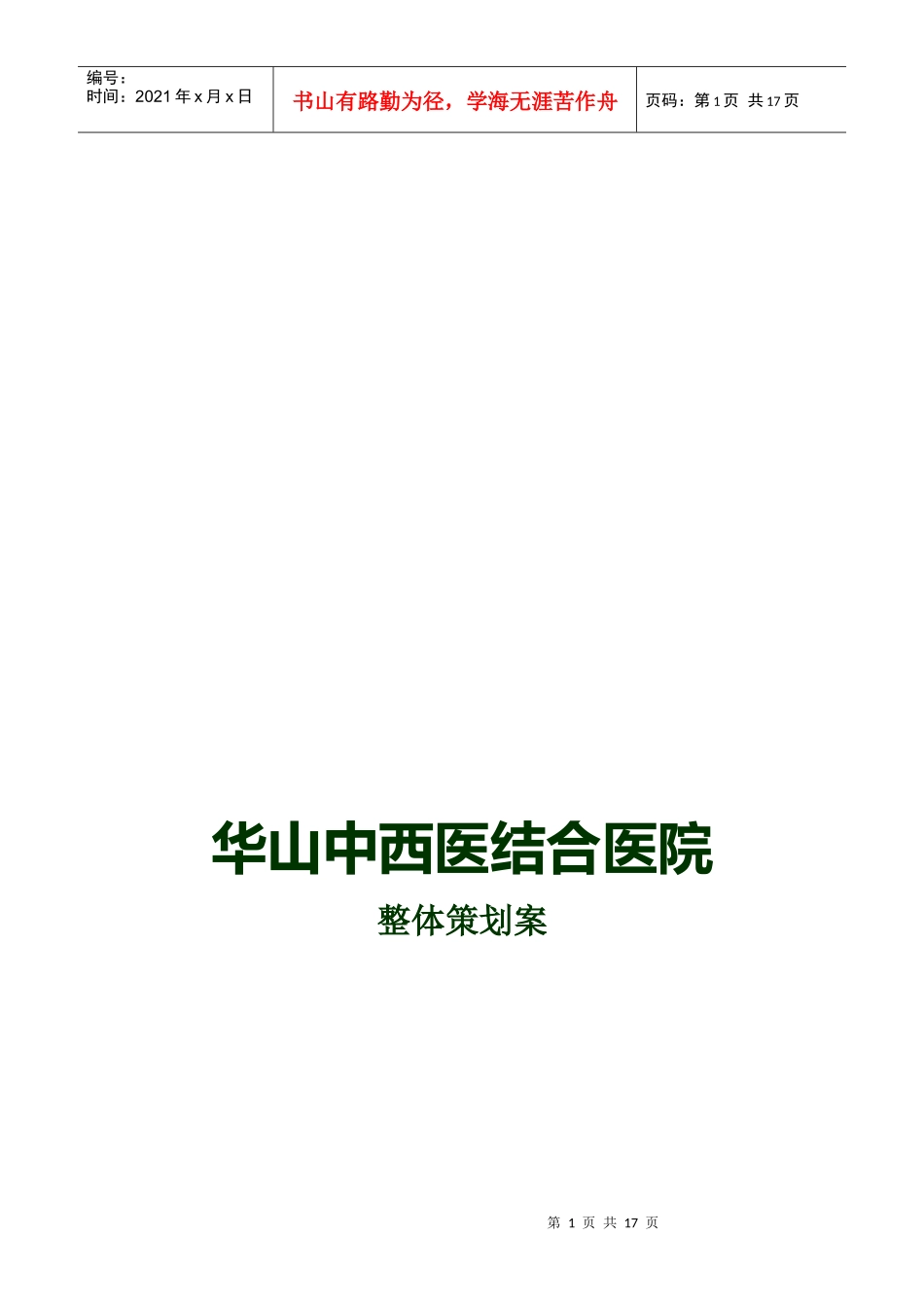 某中西医结合医院整体策划案_第1页