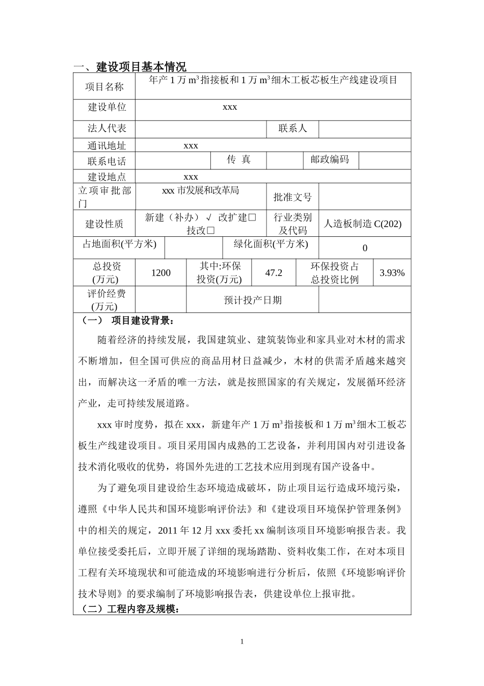 木材加工厂环评报告_第1页