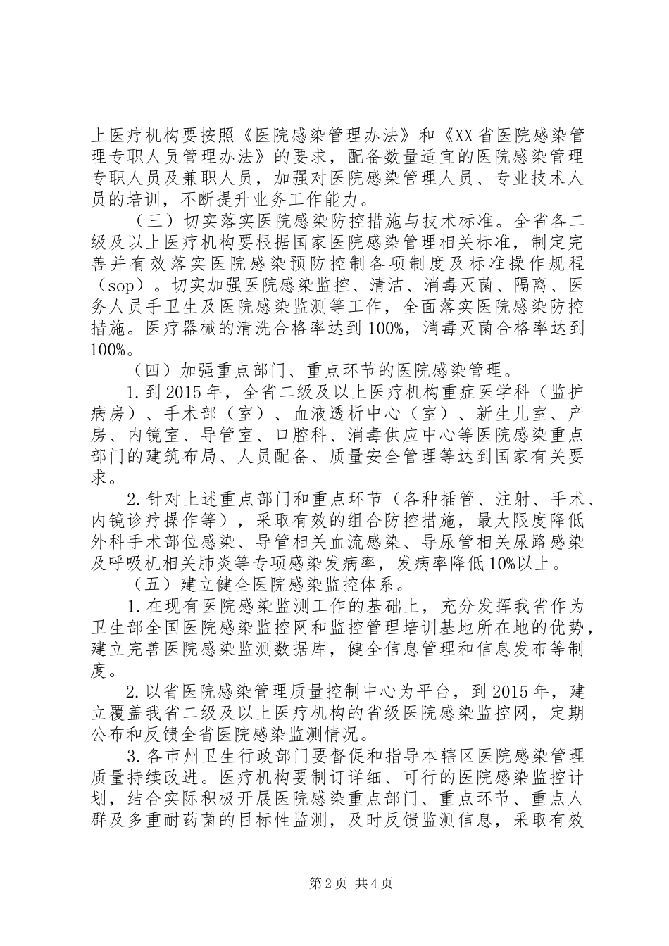 XX年疾病预防实施方案 ()_第2页