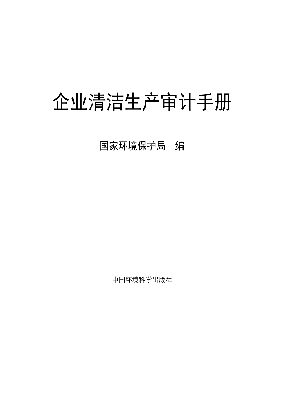 某企业清洁生产审计手册_第1页