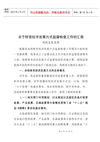 有关转变经济发展方式监督检查工作的汇报