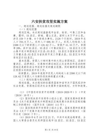 六安扶贫攻坚方案