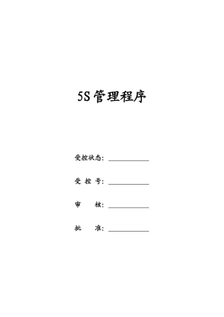 5S管理程序CX0903