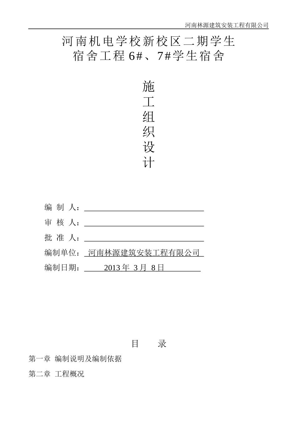 机电学校宿舍楼施工组织设计_第1页