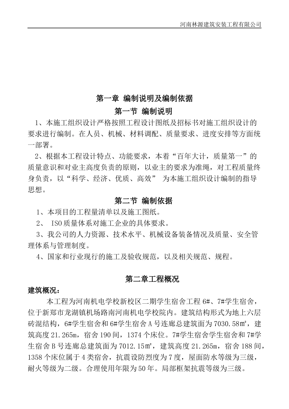 机电学校宿舍楼施工组织设计_第3页