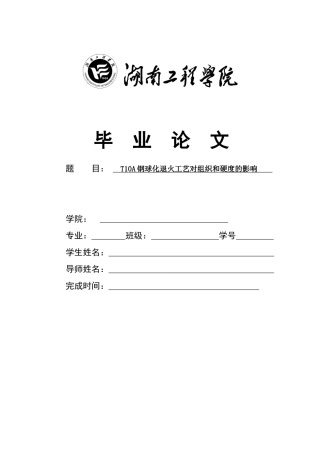 T10A钢球化退火工艺对组织和硬度的影响